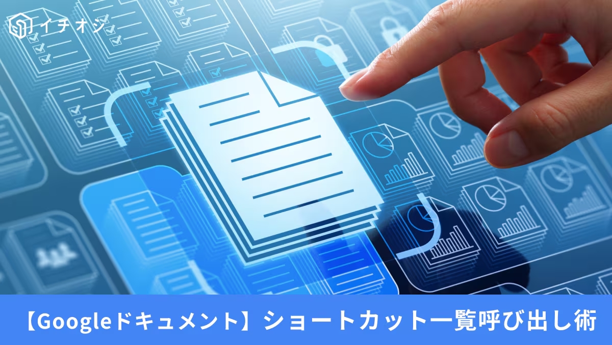 Googleドキュメントのコピペ書式調整や一括置換ショートカットを解説する記事イメージ