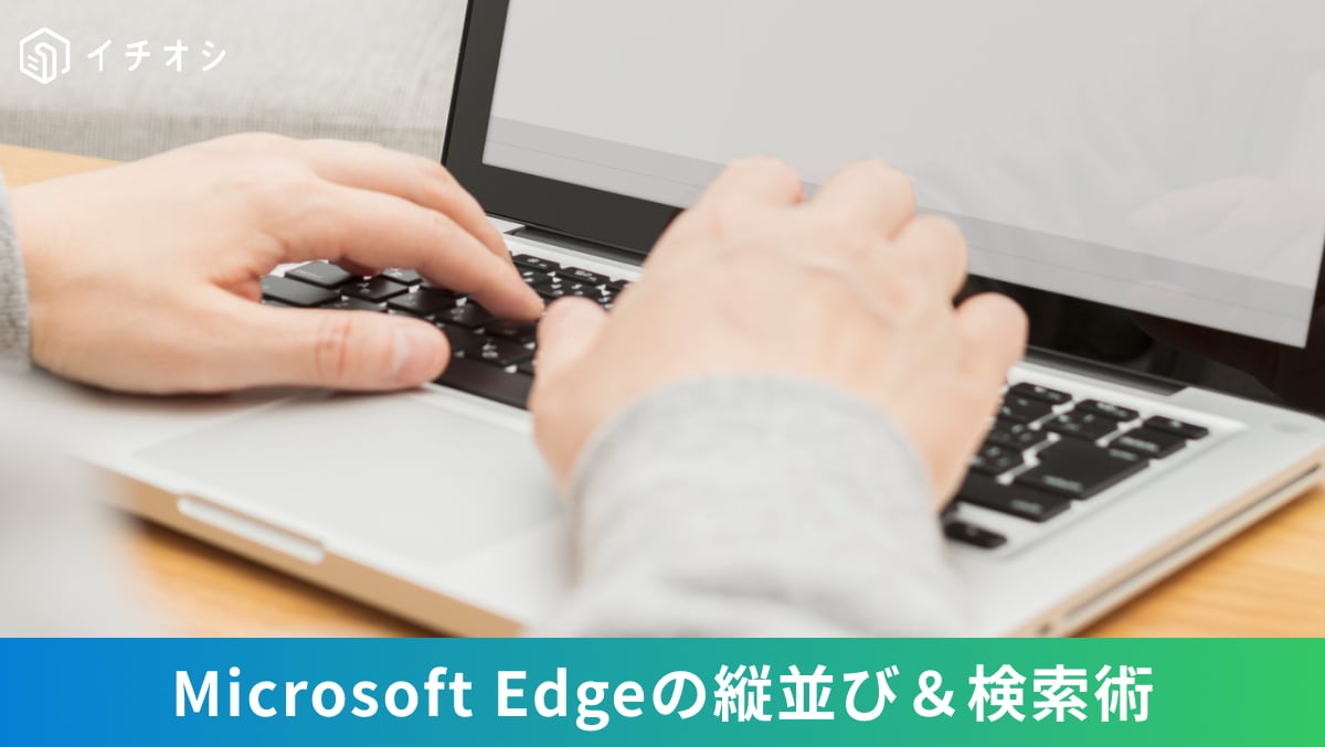 Microsoft Edgeでショートカットキーを使い、大量に開いたブラウザタブの検索やメディア再生の制御を爆速で行っているイメージ