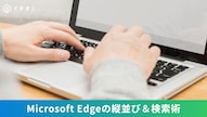 Microsoft Edgeのタブ復元やミュート機能などの便利技を解説する記事イメージ