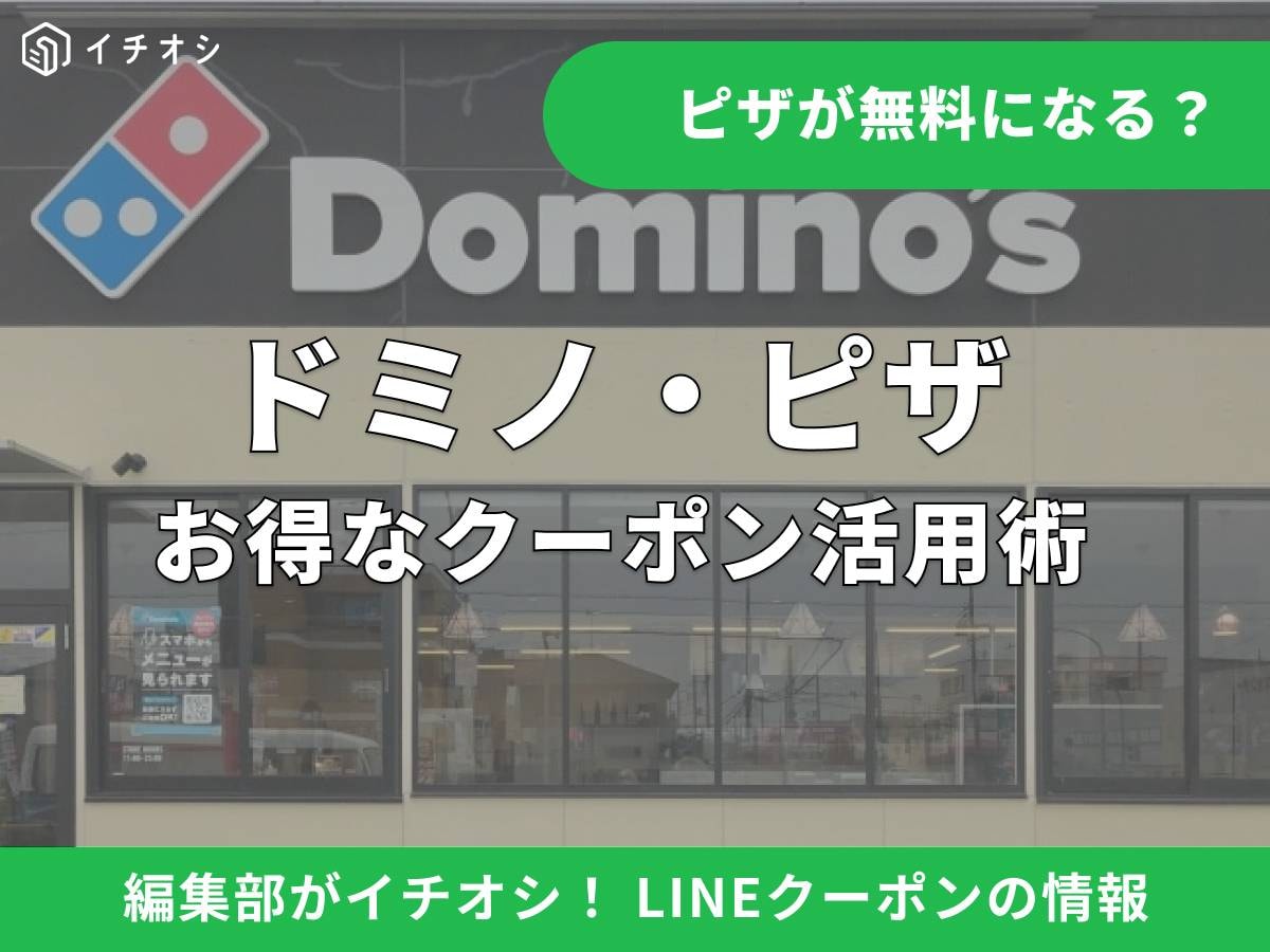 ドミノ・ピザのお得なLINEクーポンとは? アプリ不要の活用法