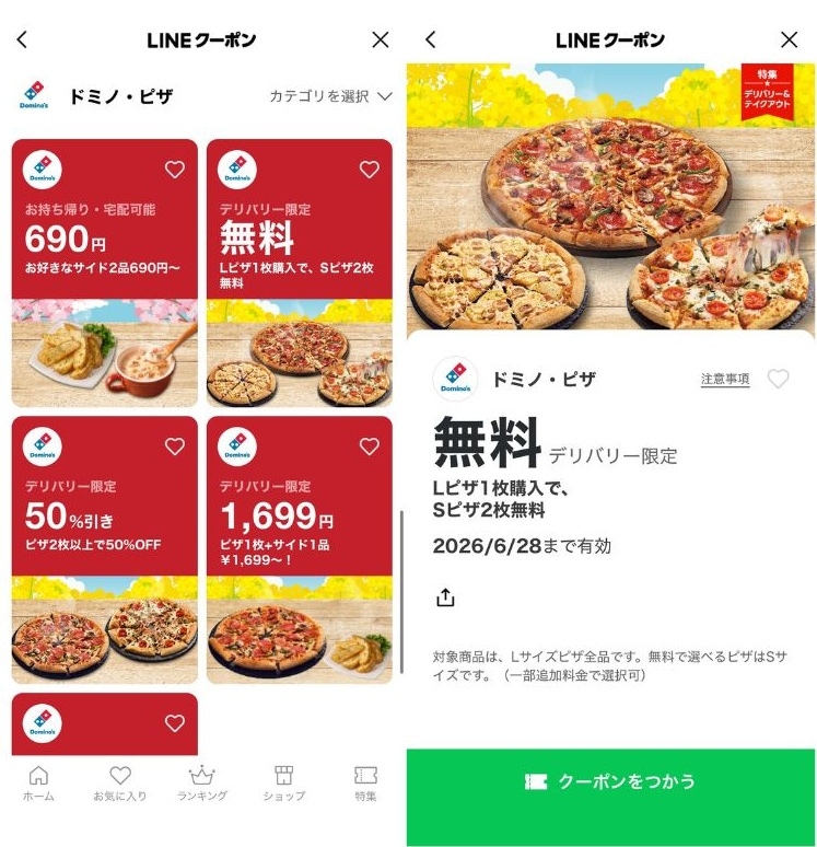 Lサイズ注文でピザが2枚無料になる特典