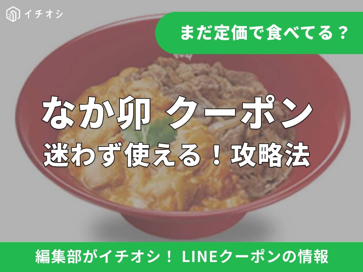 なか卯でお得に食べるならLINEクーポンの活用がおすすめ！