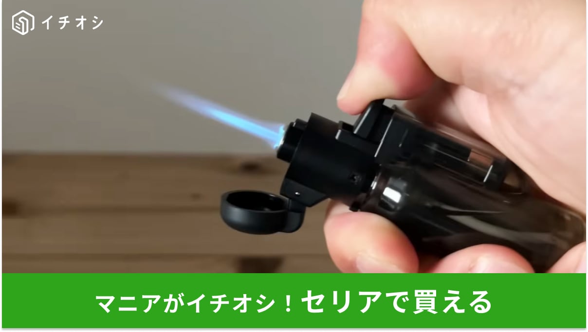 【セリア新作】アウトドアの火起こしに最高！火力調整もできる「ターボ式ライター」がレジャーで大活躍