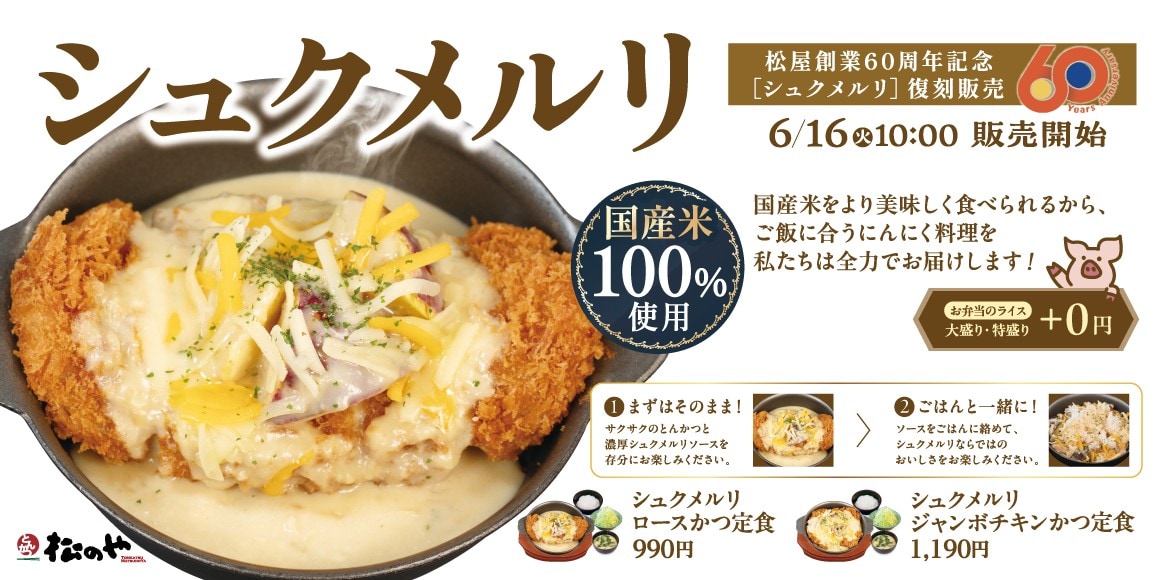 松のや「シュクメルリ」引用元：PRTIMES（https://prtimes.jp/main/html/rd/p/000000955.000047538.html）