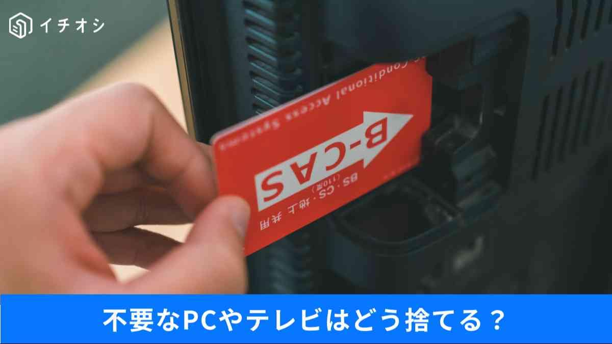 家電を安全に処分する3つのポイント