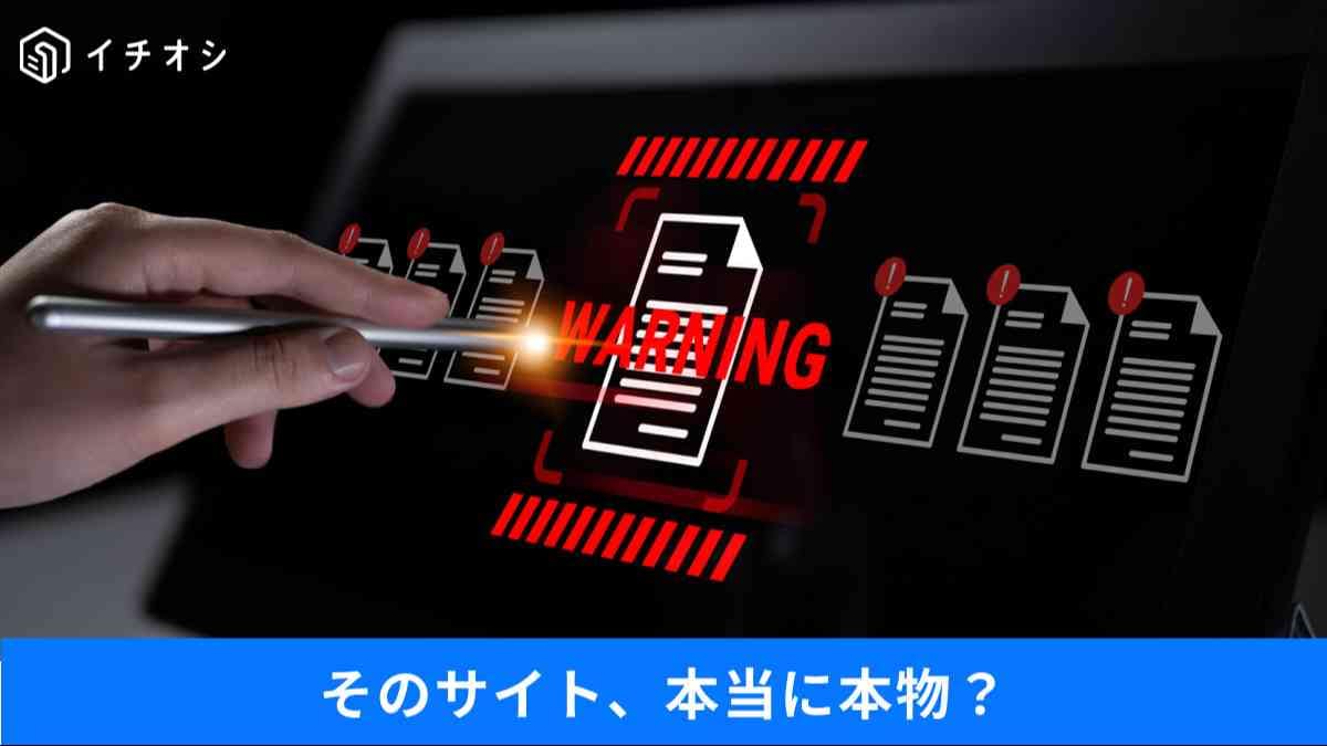 偽サイトに注意