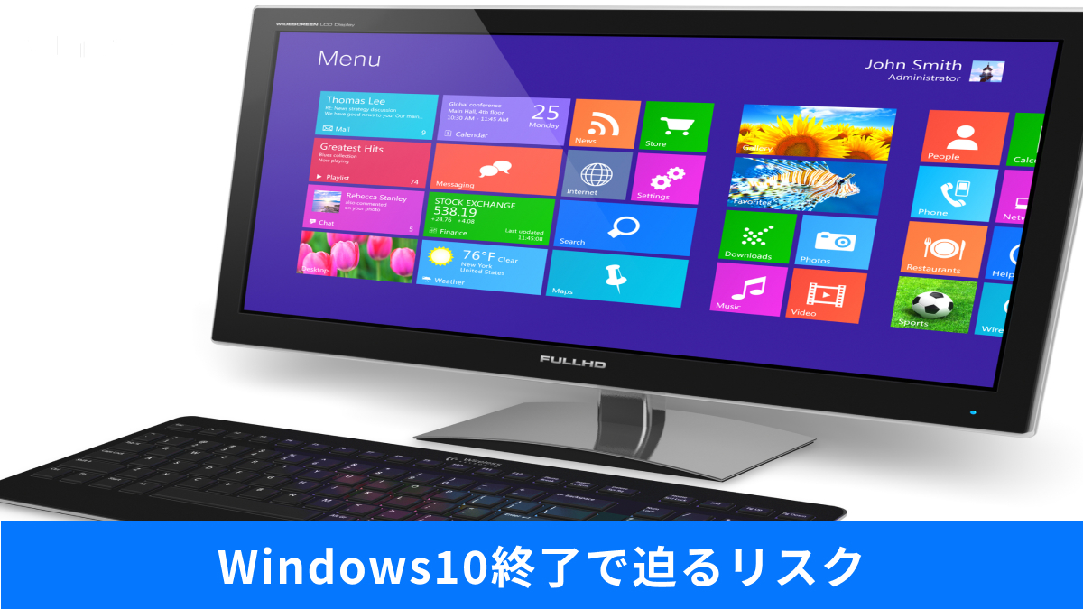 Windows 10のサポート終了リスクや新OSへの移行タイミングについての解説記事イメージ