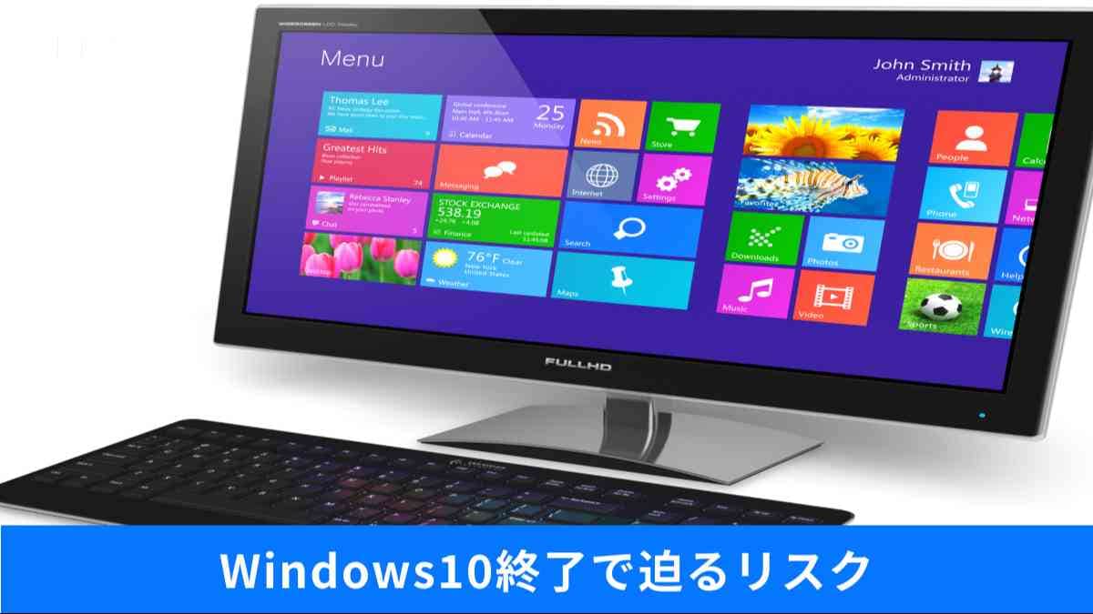 サポート終了のWindows10放置は危険！