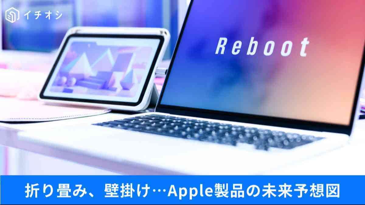 Apple最新デバイスの予想は当たるのか！？