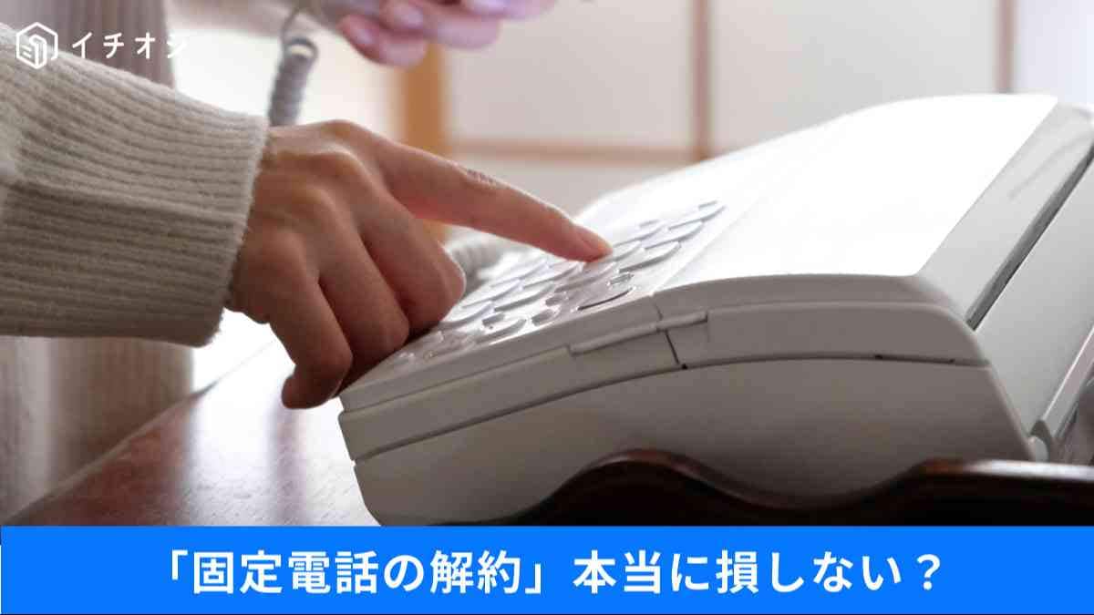 スマホがあれば固定電話は不要？