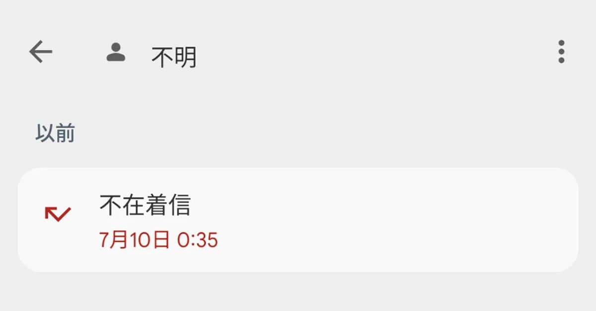 夜中の「非通知電話」
