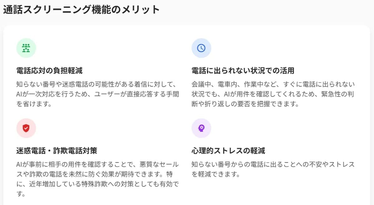 通話スクリーニング