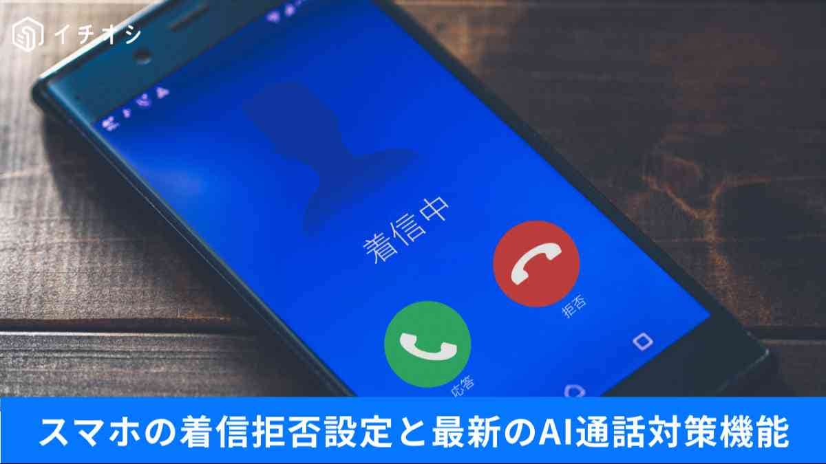 しつこい営業や謎の着信をシャットアウト！