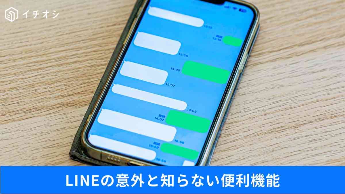 LINEがもっと快適に！