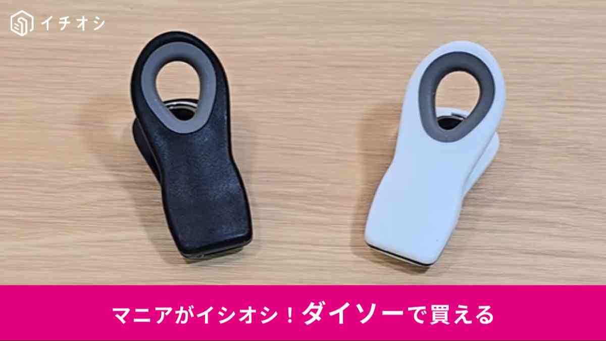 ダイソーの「マグネット付クリップ」