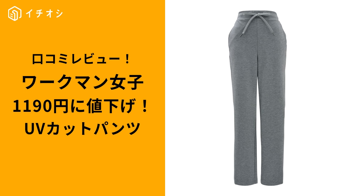 ワークマン高コスパ】値下げで今が買い「ポンチフレアパンツ」！1190円