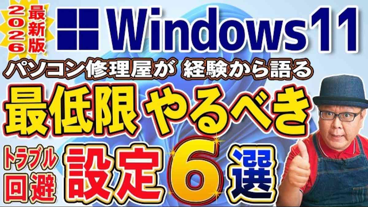 Windows 11の突然のトラブルを回避する設定術