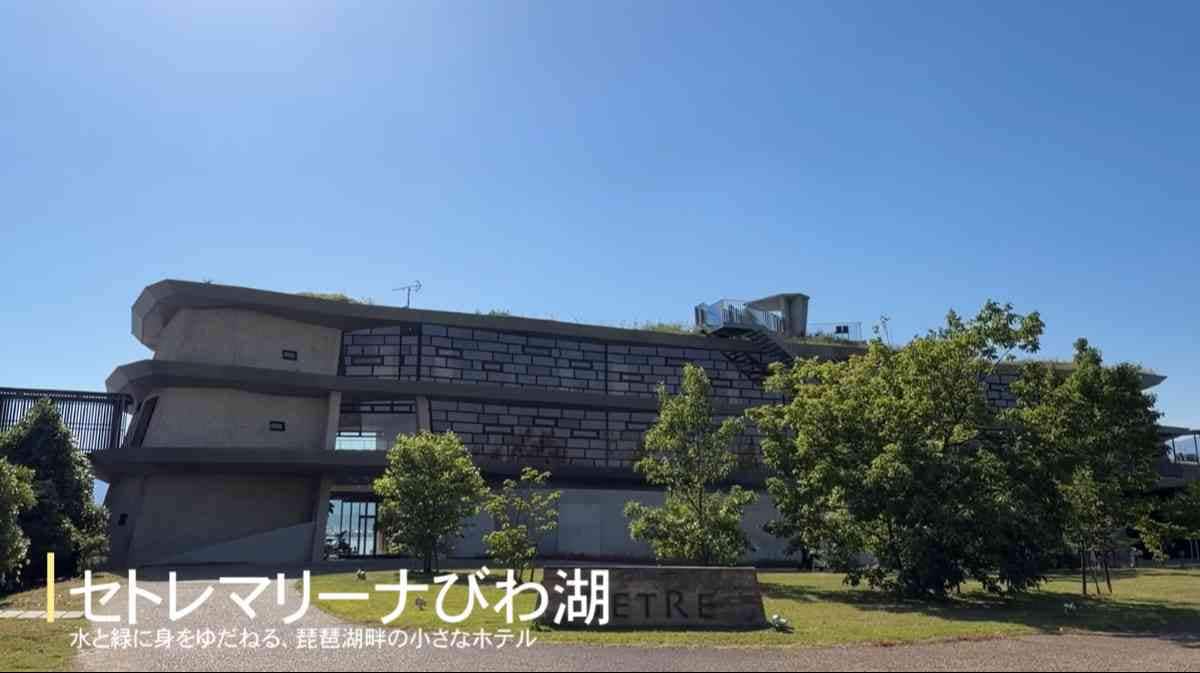 「セトレマリーナびわ湖」