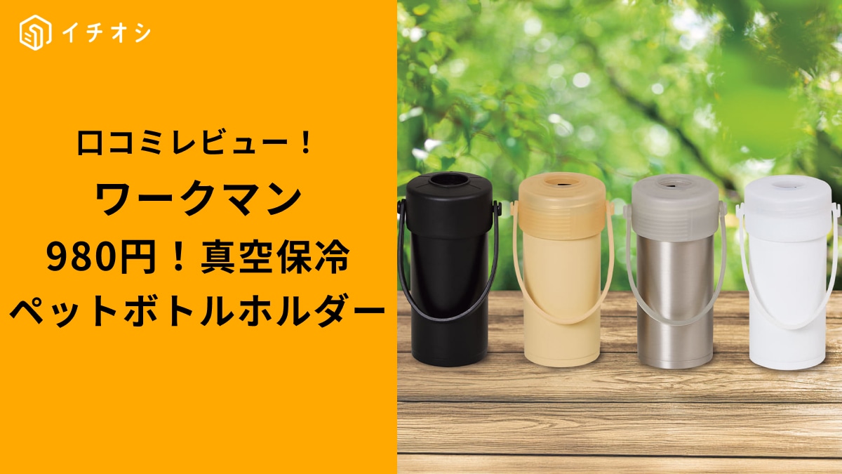 ワークマンの「真空保冷ペットボトルホルダー」がイチオシ！980円で朝