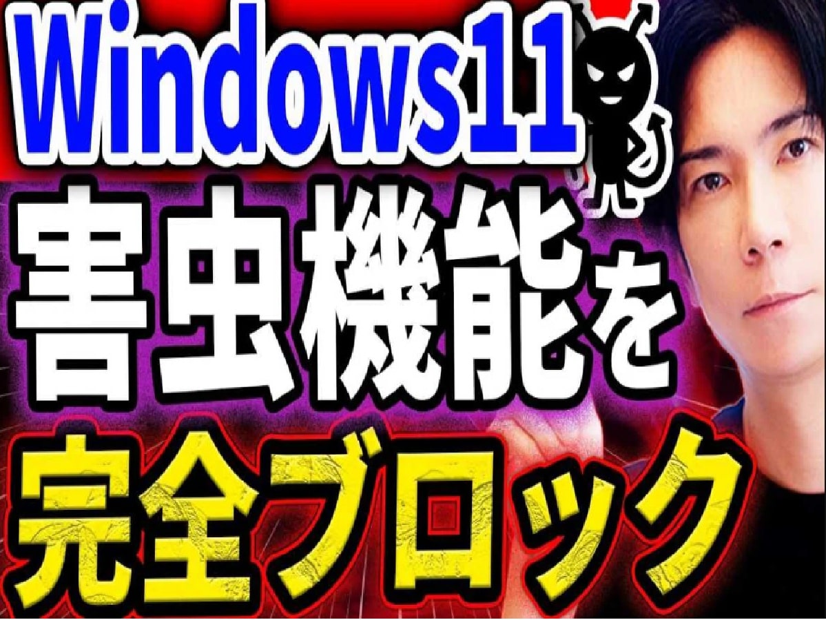 パソコン博士TAIKIさんが解説するWindows11の必須設定　画像出典：パソコン博士TAIKIさん (https://www.youtube.com/watch?v=xITH8NNpznI）