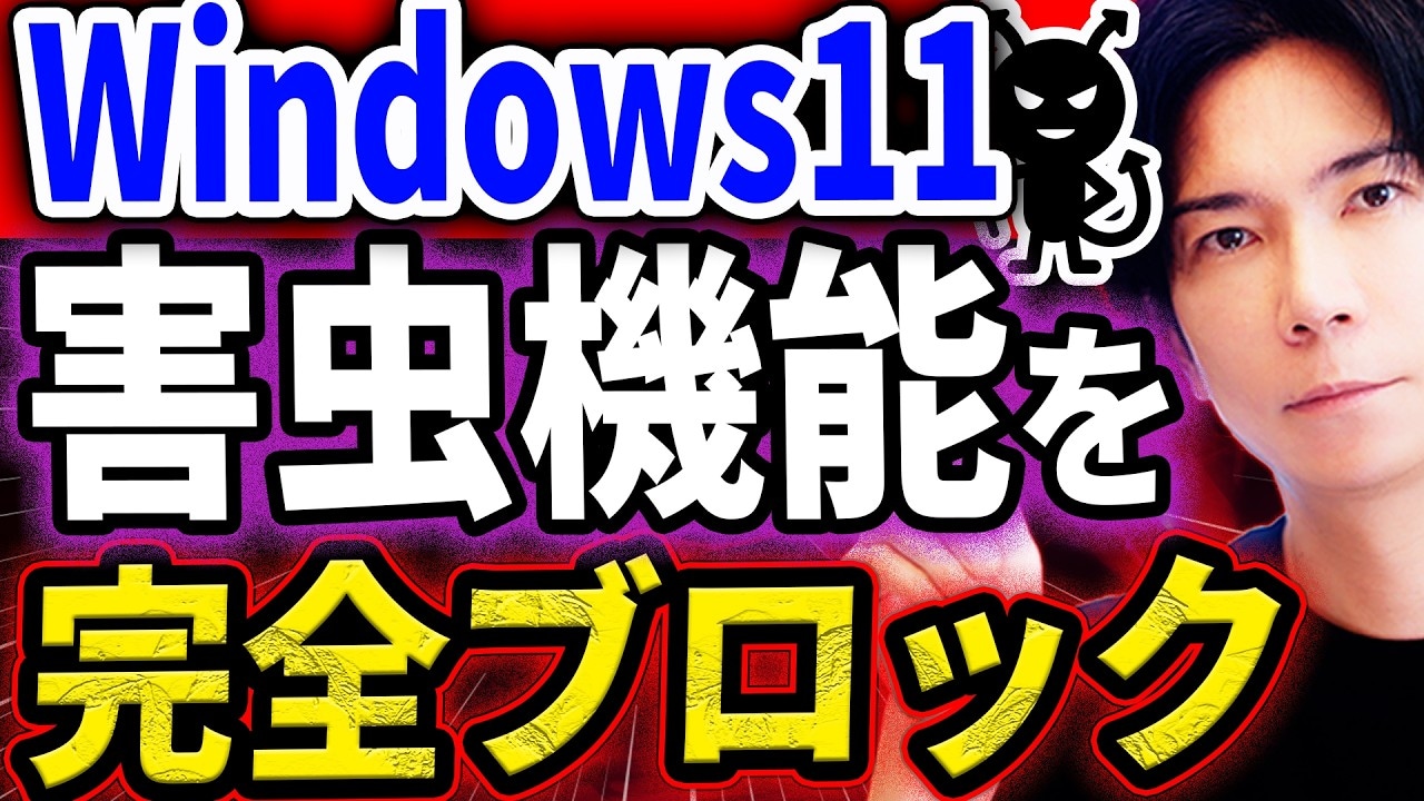 パソコン博士TAIKIさんが解説するWindows11の必須設定