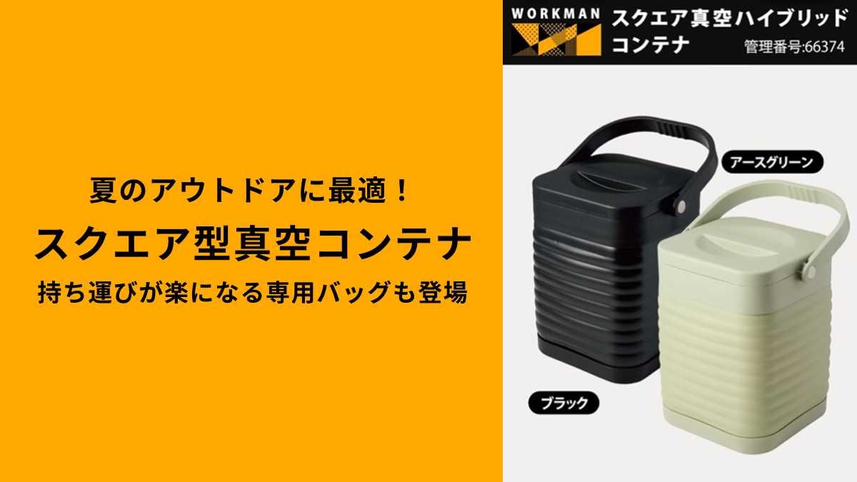 350ml缶が縦に2本すっぽり！」【ワークマン】保冷力最強コンテナがあれ