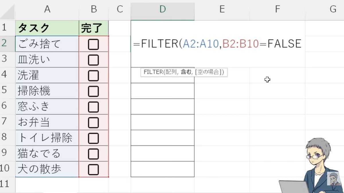 FILTER関数で未完了タスクだけを抽出