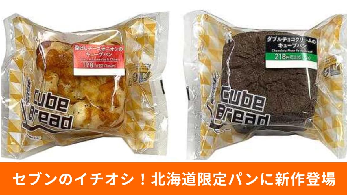 セブンの北海道限定パン2種