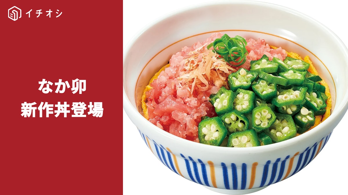画像出典：なか卯から夏に食べたい！新作丼が登場