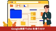 site:コマンドを使って特定ドメイン内のページのみを検索する解説記事イメージ