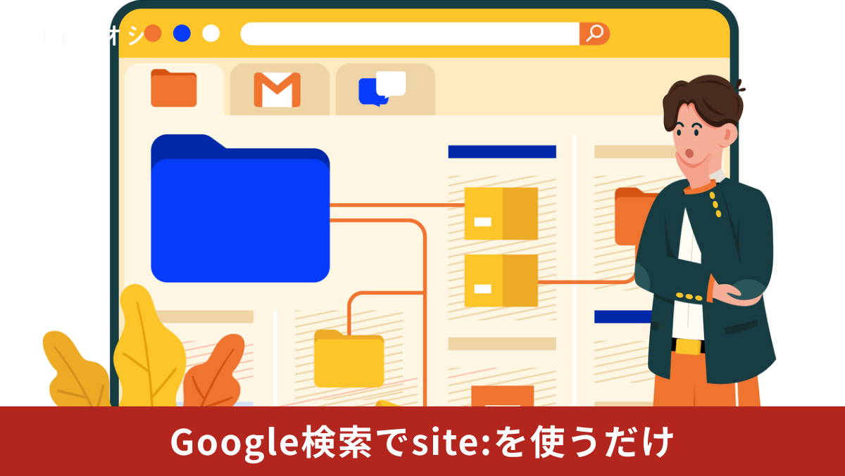 site:コマンドを使って特定ドメイン内のページのみを検索する解説記事イメージ