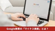Googleのマイナス検索コマンドを使って不要キーワードを除外する解説記事イメージ