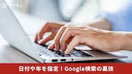 Google検索のツールメニューから期間指定フィルタを使って最新情報を調べる解説記事イメージ