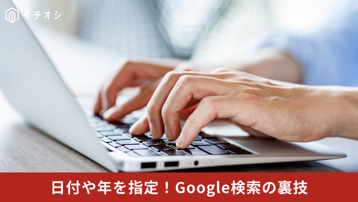 Google検索のツールメニューから期間指定フィルタを使って最新情報を調べる解説記事イメージ
