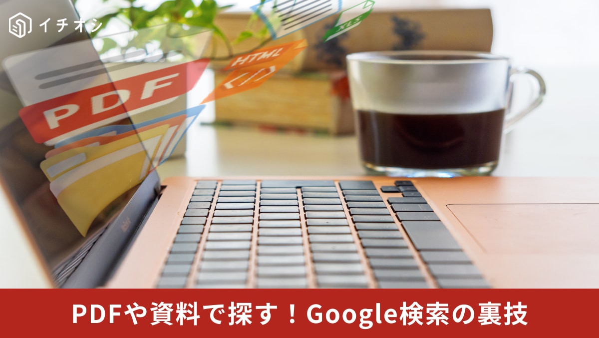 Googleの検索窓にfiletype:pdf演算子を入力して特定のファイル形式だけをピンポイントで検索しているイメージ