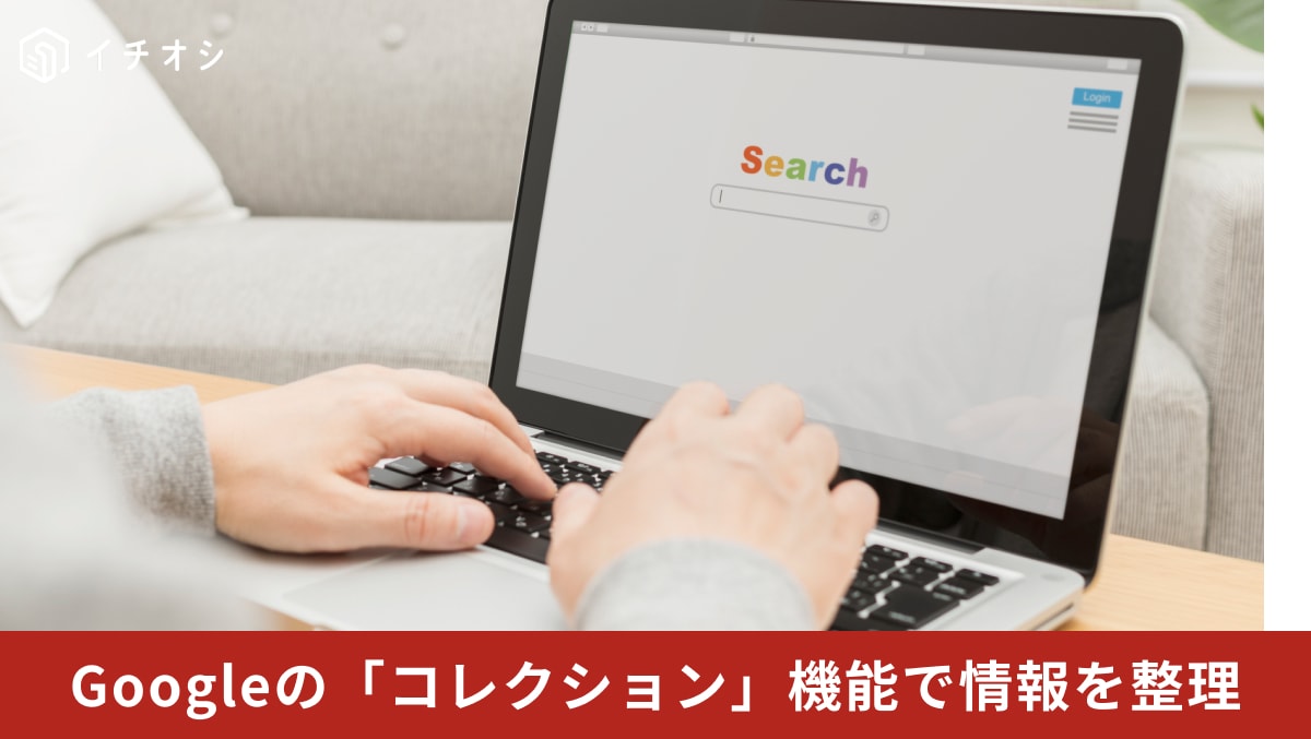 Googleの検索結果から直接ウェブページや画像を自分のコレクション(保存済みフォルダー)に整理して追加しているイメージ