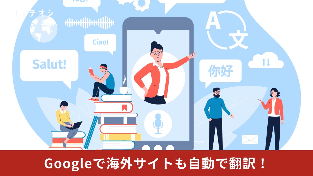Googleの検索結果画面に外国語のウェブページが自動で日本語に翻訳されて表示されているイメージ