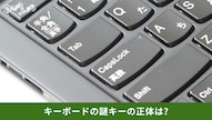 キーボードの謎キーや活用頻度の少ない特殊キーの神活用術を解説する記事イメージ