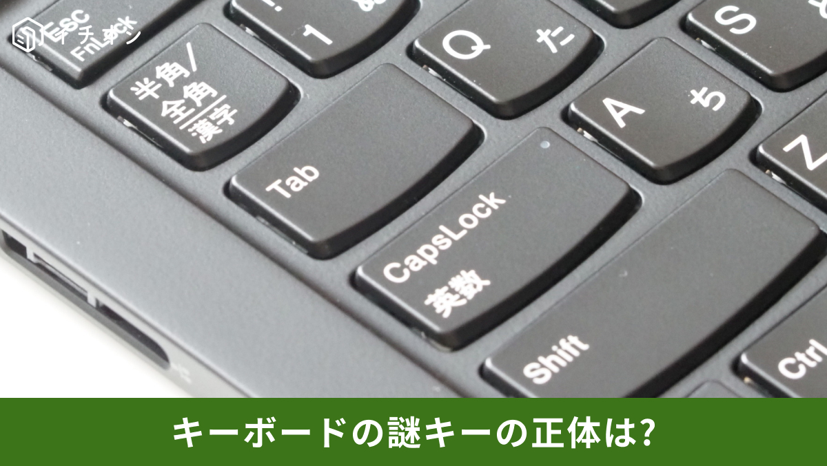 キーボードの謎キーや活用頻度の少ない特殊キーの神活用術を解説する記事イメージ