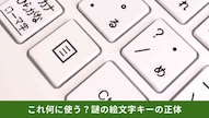 文字入力のトラブルや変換イライラを解消するコマンド解説記事イメージ