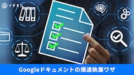Googleドキュメントで文字数カウントや音声入力を活用する便利ショートカット解説記事イメージ