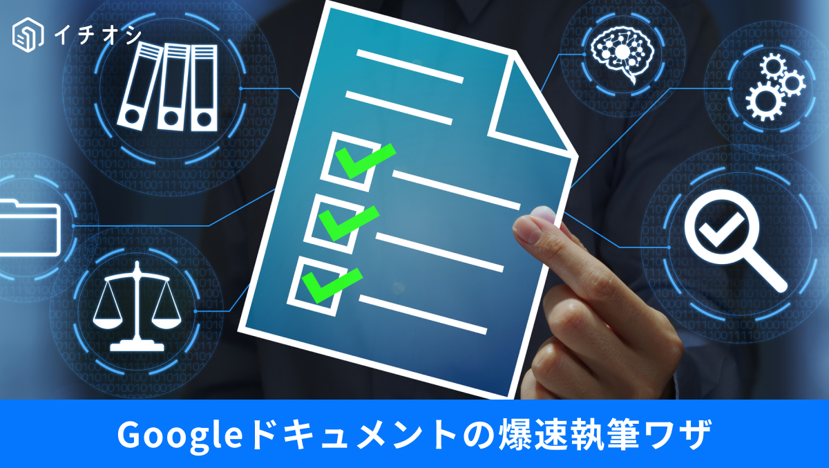 Googleドキュメントで文字数カウントや音声入力を活用する便利ショートカット解説記事イメージ