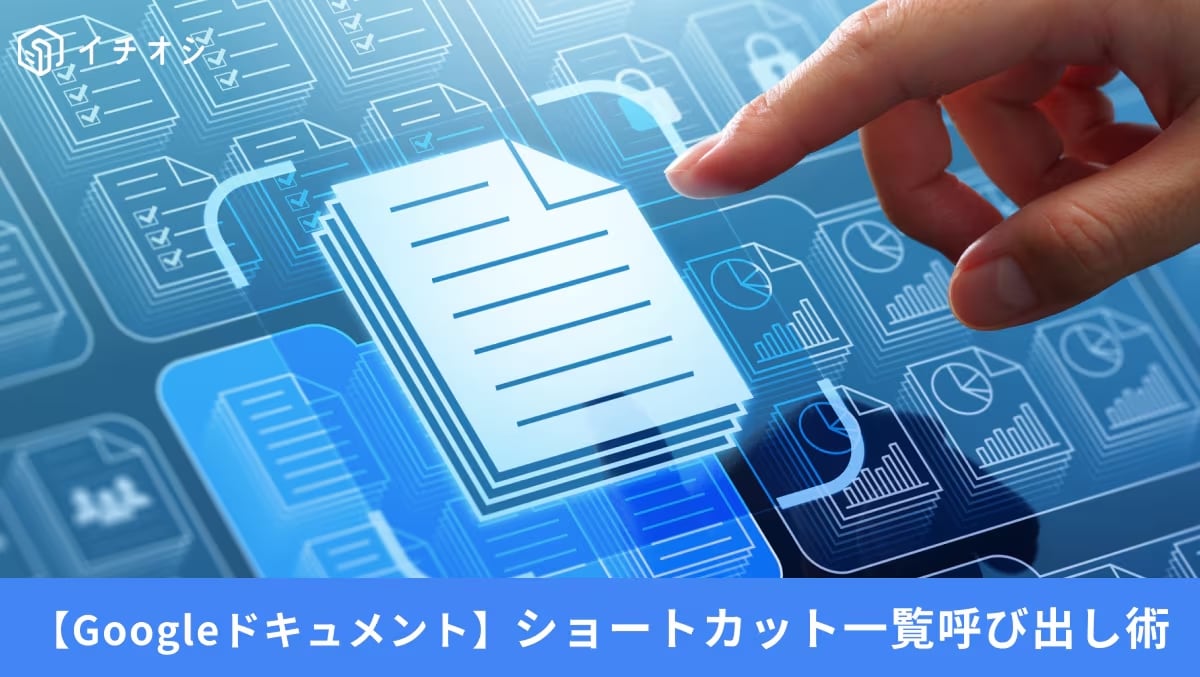 「あのショートカット何だっけ？」Ctrl+/で操作を加速させるGoogleドキュメント術