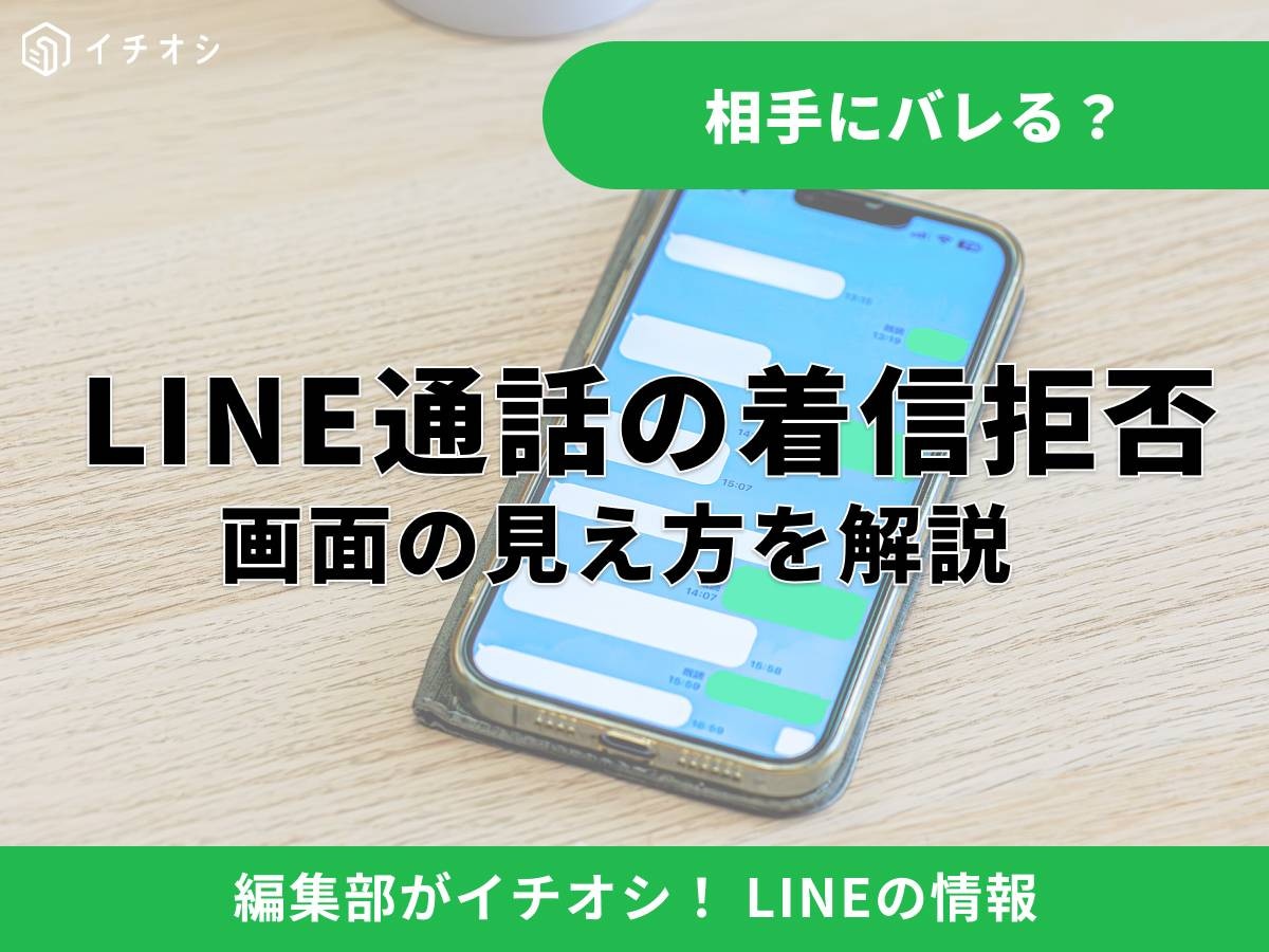 LINEの通話を着信拒否すると相手にバレる？ 画面の見え方を解説