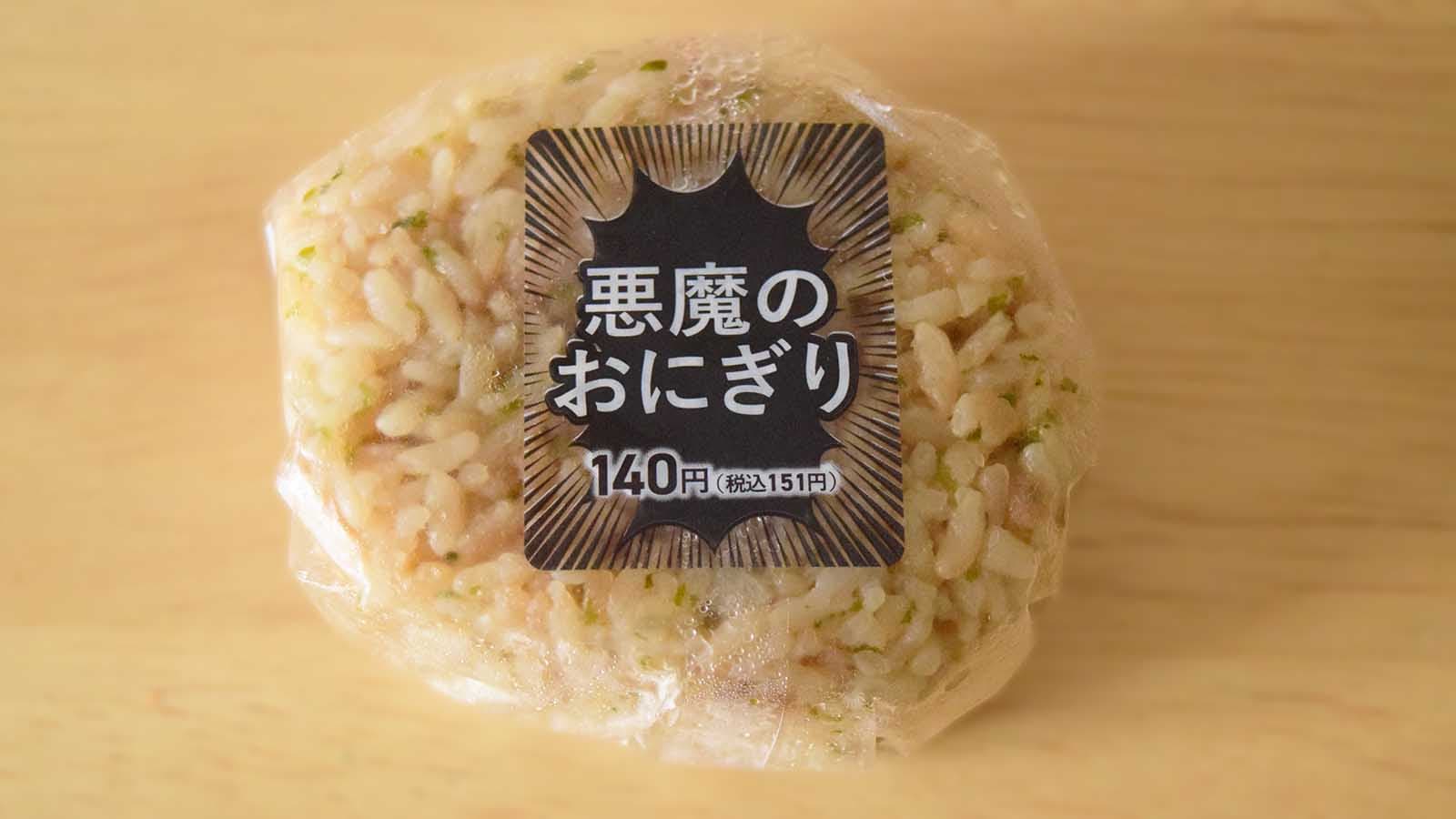 ローソンストア100「悪魔のおにぎり」