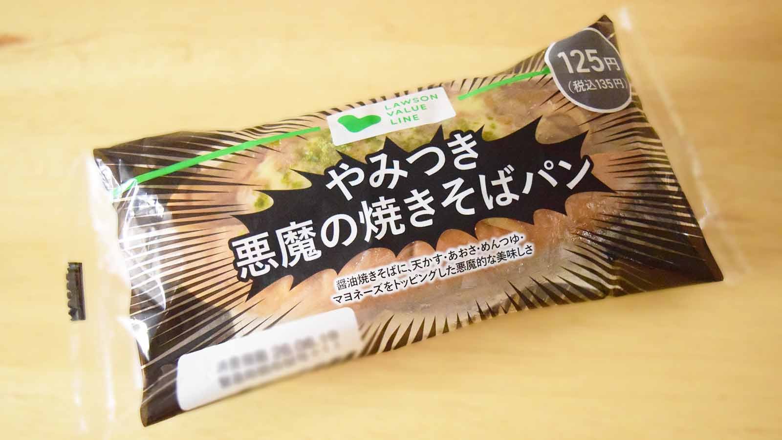 ローソンストア100「やみつき悪魔の焼きそばパン」