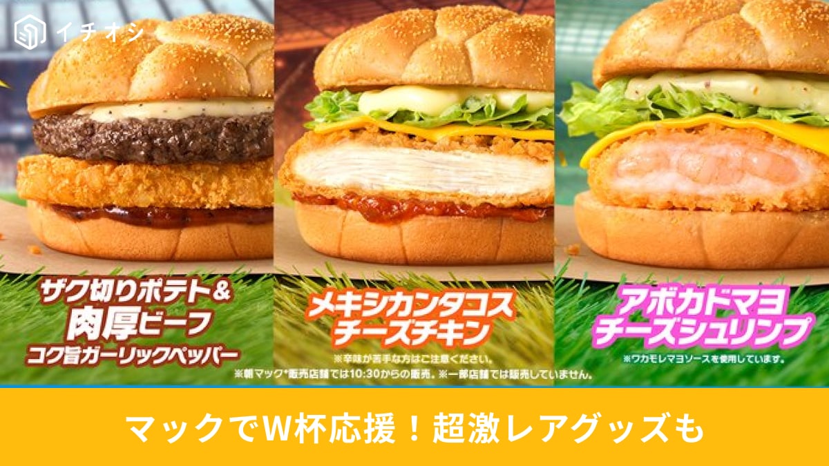 北中米の味が集結！マクドナルド『VIVA！ワールドマック』新商品が登場