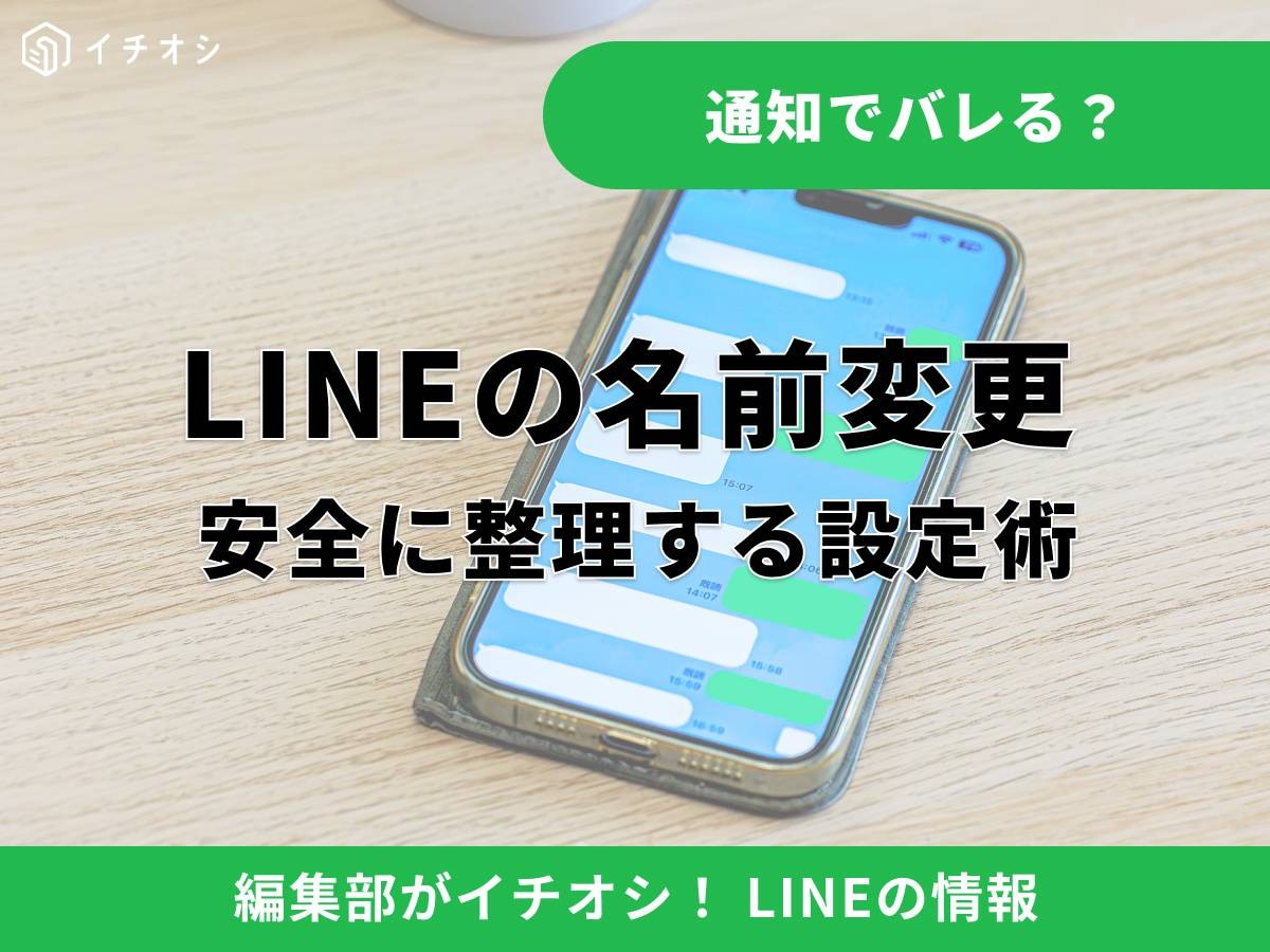 LINEで名前を変更したら相手にバレる？ 自分と友だちそれぞれの見え方