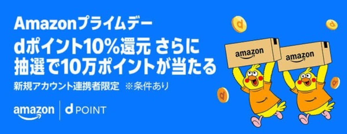 Amazonプライムデー dポイント10%還元
