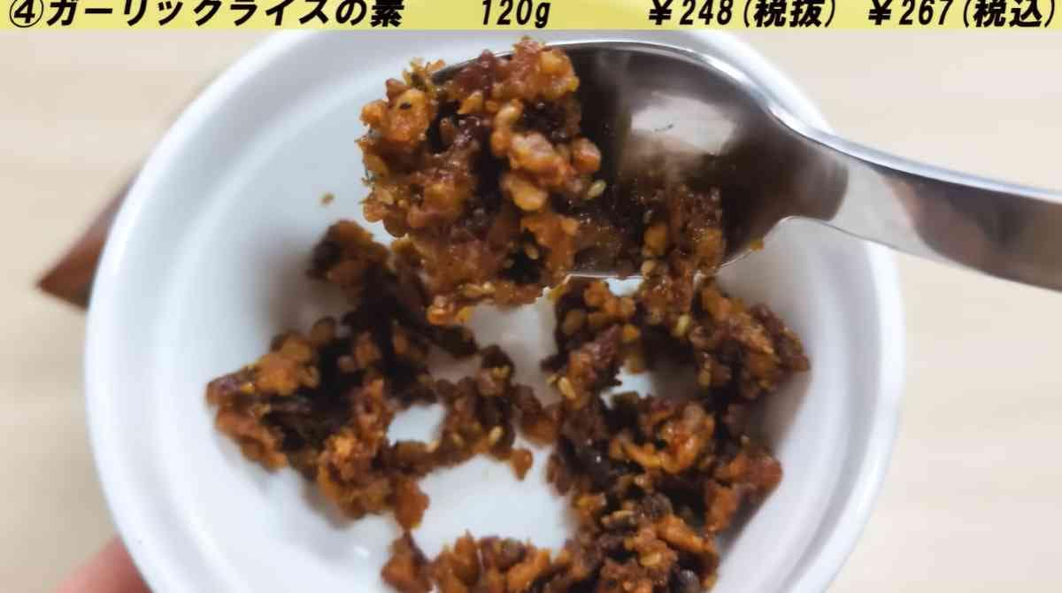 ガーリックライスの素